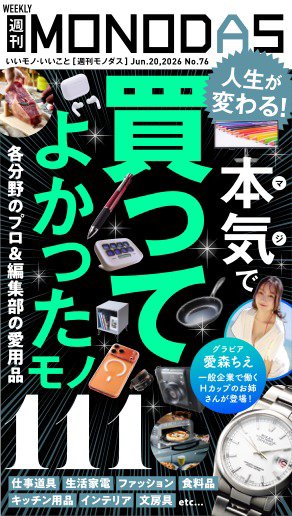 週刊MONODAS 2026年06月20日発売号 表紙