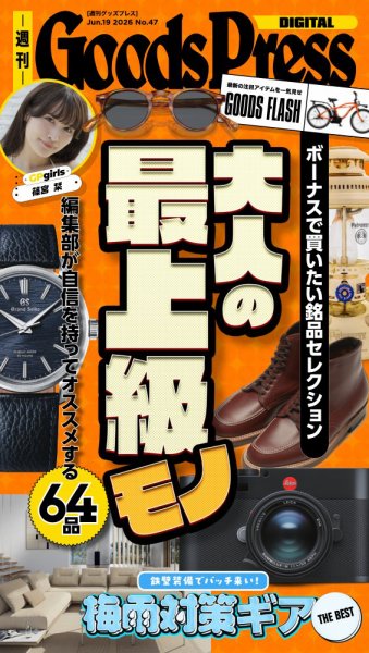 週刊GoodsPress DIGITAL 2026年6月19日号 (発売日2026年06月19日) 表紙