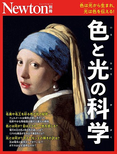 Newton別冊の次号【色と光の科学 (発売日2026年06月08日)】| 雑誌/定期