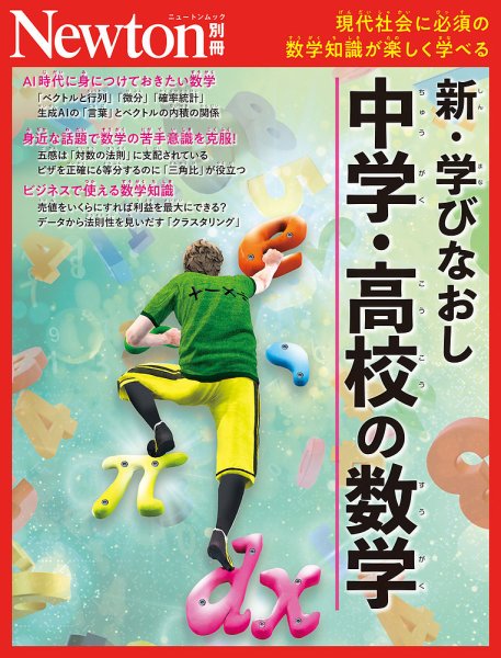 Newton別冊の次号【中学高校の数学 (発売日2026年06月16日)】| 雑誌