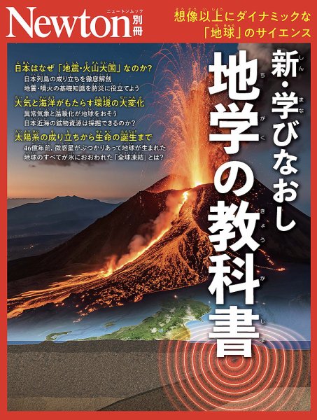 Newton別冊 新・地学の教科書 (発売日2026年06月22日) 表紙