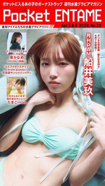 Weekly Pocket ENTAME 2026年04月02日発売号 表紙