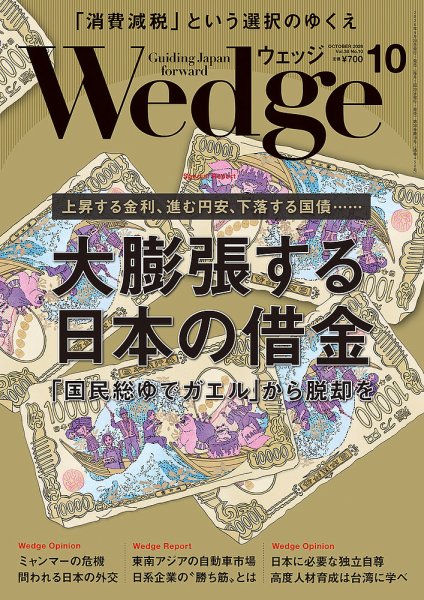 Wedge（ウェッジ） 2026年10月号 (発売日2026年09月18日) 表紙