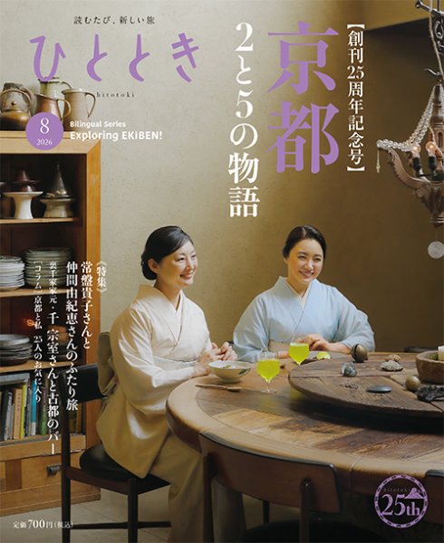 ひととき 2026年8月号 (発売日2026年07月17日) 表紙
