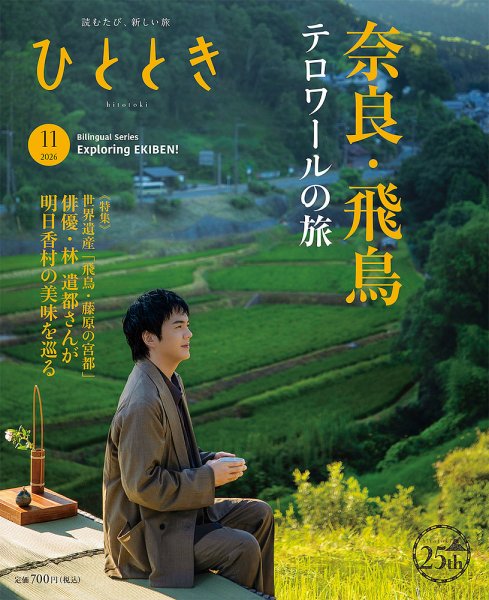 ひととき 2026年11月号 (発売日2026年10月20日) 表紙