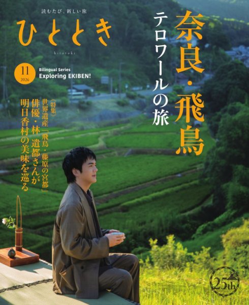 ひととき 2026年11月号 (発売日2026年10月20日) 表紙