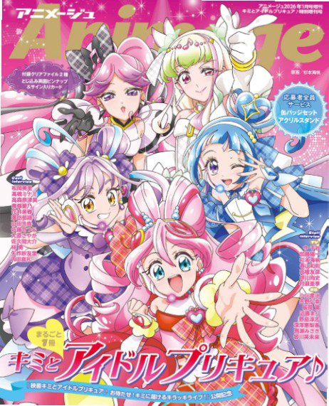 アニメージュ特別増刊号 2026年1月号増刊『キミとアイドルプリキュア
