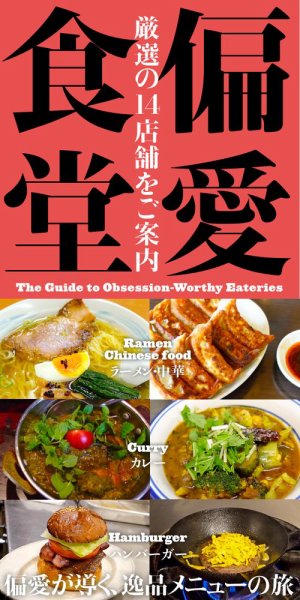 三栄ムック 偏愛食堂 (発売日2025年12月30日) 表紙