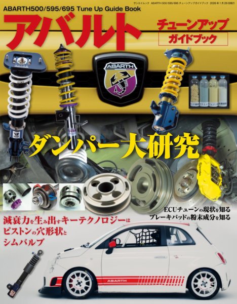 自動車誌ムック ABARTH 500/595/695 チューンアップガイドブック (発売日2025年12月23日) 表紙