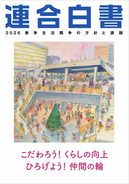 連合白書 連合白書 2026 (発売日2026年01月13日) 表紙