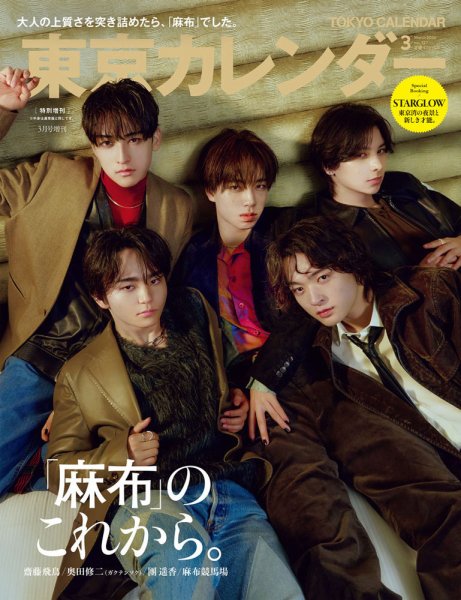 東京カレンダー増刊 2026年3月号 特別増刊 (発売日2026年01月21日) 表紙