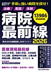 毎日ムック 病院最前線2026 (発売日2026年01月28日) 表紙