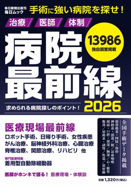 毎日ムック 病院最前線2026 (発売日2026年01月28日) 表紙
