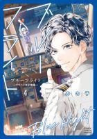 ブルーフライト～グラハン女子物語～ 4巻 (発売日2025年12月25日) 表紙