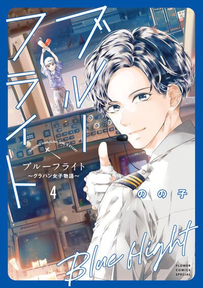 ブルーフライト～グラハン女子物語～ 4巻 (発売日2025年12月25日) 表紙
