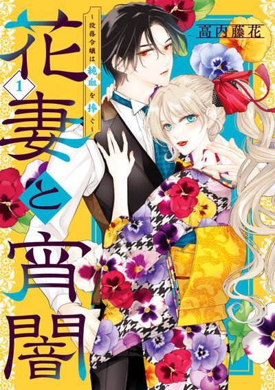 花妻と宵闇～没落令嬢は純血を捧ぐ～ 1巻 (発売日2025年12月25日) 表紙