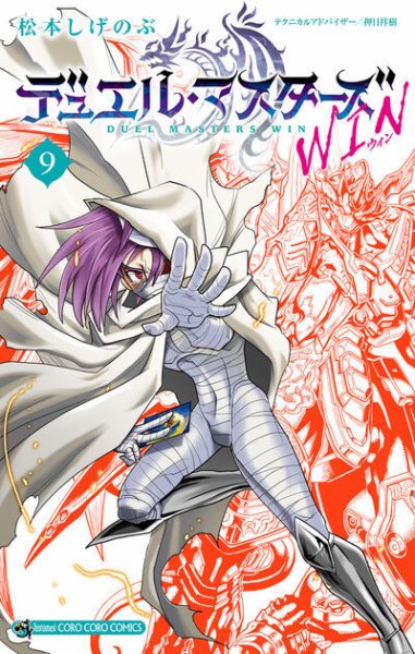 デュエル・マスターズＷＩＮ 9巻 (発売日2025年12月26日) 表紙