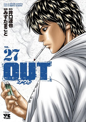 OUT （アウト）1〜27巻の27冊セット　井口達也 / みずたまこと OUT 27巻 (発売日2025年02月19日) | 雑誌/定期購読の予約はFujisan