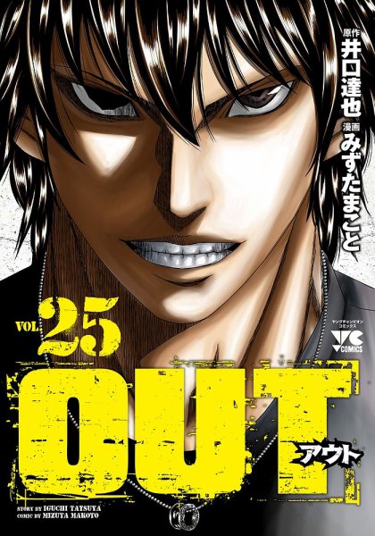 OUT 25巻 (発売日2023年10月19日) 表紙