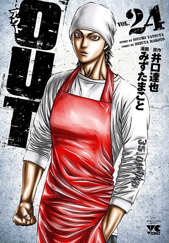 Out　井口達也　全29巻セット OUT 24巻 (発売日2023年06月20日) | 雑誌/定期購読の予約はFujisan