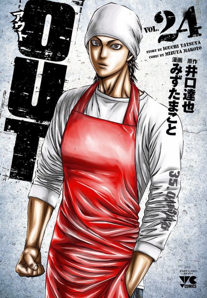 OUT 24巻 (発売日2023年06月20日) 表紙