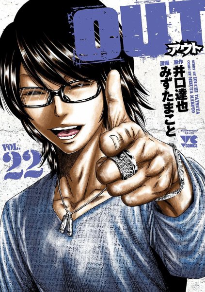 OUT 22巻 (発売日2022年02月18日) 表紙