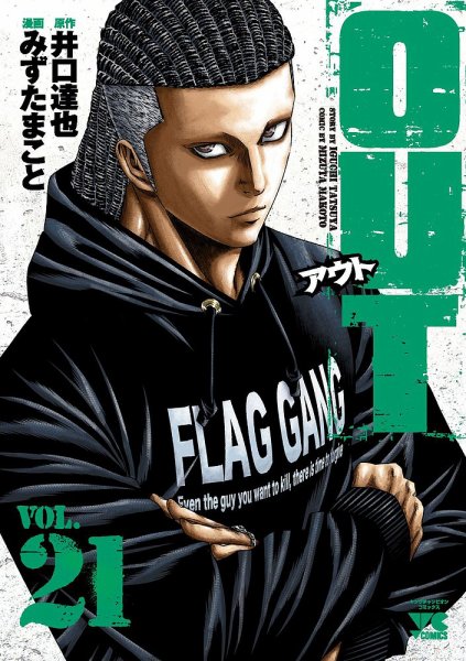 OUT 21巻 (発売日2021年06月18日) 表紙