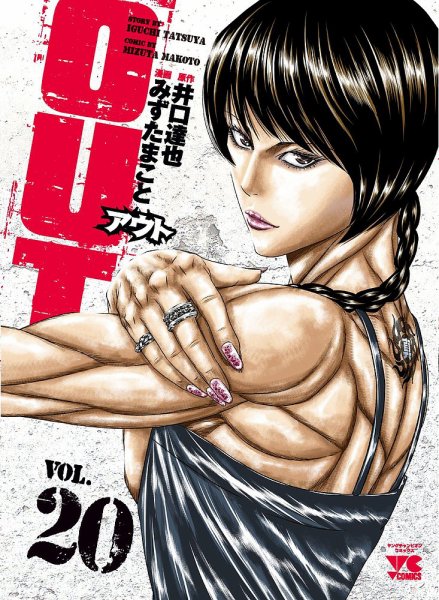 OUT 20巻 (発売日2021年02月19日) 表紙