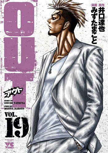 OUT 19巻 (発売日2020年07月20日) | 雑誌/定期購読の予約はFujisan