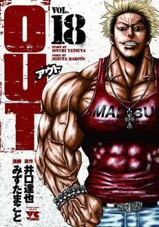 OUT 18巻 (発売日2020年01月20日) 表紙