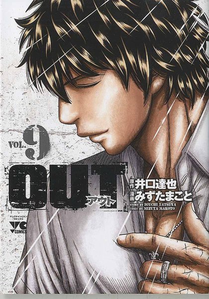 OUT 9巻 (発売日2015年12月18日) 表紙