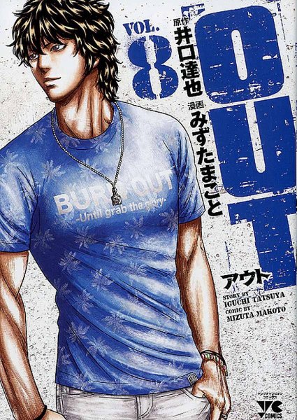 OUT 8巻 (発売日2015年07月17日) 表紙