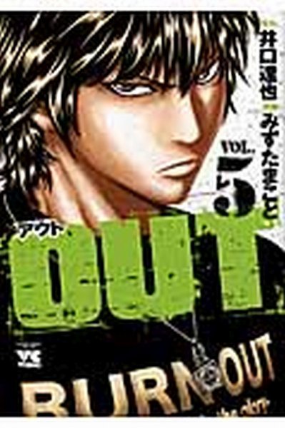 OUT 5巻 (発売日2014年05月20日) 表紙