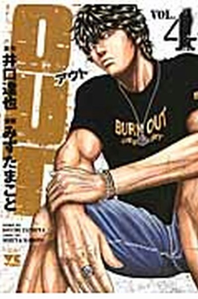 OUT 4巻 (発売日2014年01月20日) 表紙