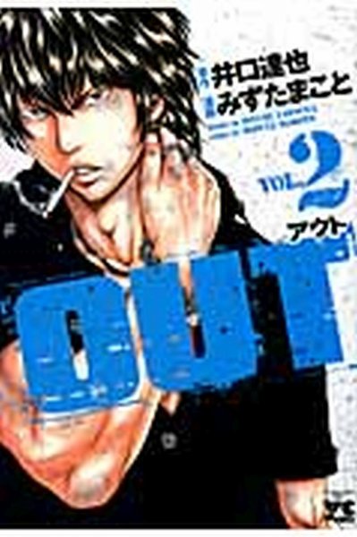 OUT 2巻 (発売日2013年03月08日) 表紙