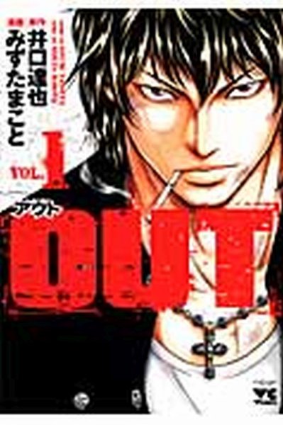 OUT 1巻 (発売日2012年11月08日) 表紙