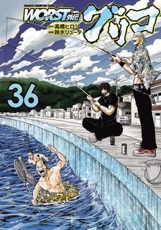 WORST外伝 グリコ 36巻 (発売日2026年01月13日) 表紙