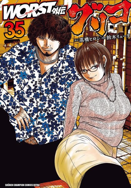 WORST外伝 グリコ 35巻 (発売日2025年11月07日) 表紙