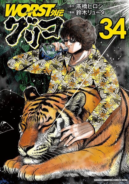 WORST外伝 グリコ 34巻 (発売日2025年08月07日) 表紙