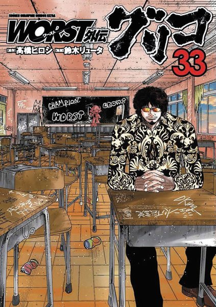 売切れました！  早い者勝ち！ ワースト1〜33巻 + 外伝 WORST外伝 グリコ 33巻 (発売日2025年06月06日) | 雑誌/定期購読の予約