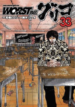 WORST外伝 グリコ 33巻 (発売日2025年06月06日) | 雑誌/定期購読の予約