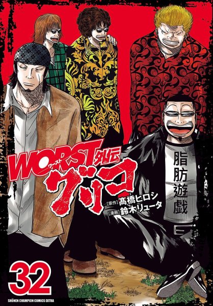 WORST外伝グリコ 1-32 全巻セット WORST外伝 グリコ 32巻 (発売日2025年04月08日) | 雑誌/定期購読の予約