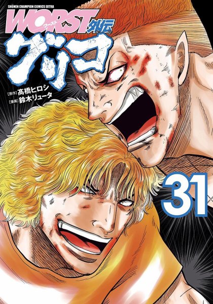 WORST外伝 グリコ 31巻 (発売日2025年02月07日) 表紙