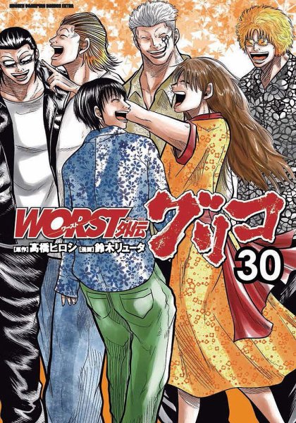 WORST外伝 グリコ 30巻 (発売日2024年12月06日) 表紙