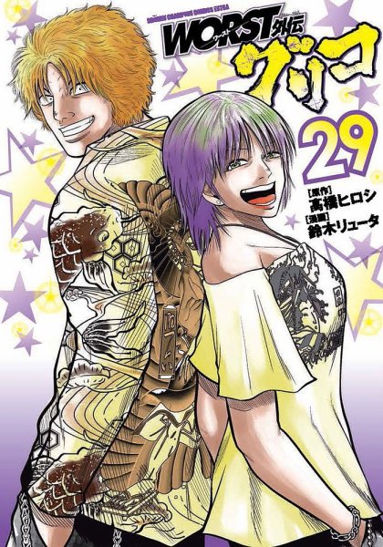 WORST外伝 グリコ 29巻 (発売日2024年10月08日) 表紙