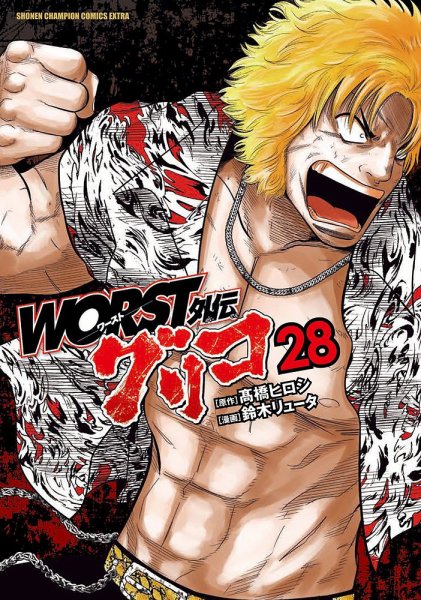 WORST外伝 グリコ 28巻 (発売日2024年07月08日) 表紙