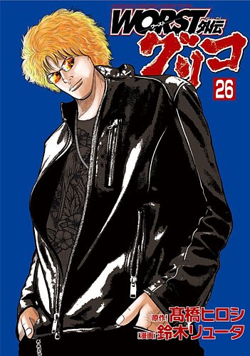 WORST外伝 グリコ 26巻 (発売日2024年03月07日) | 雑誌/定期購読の予約