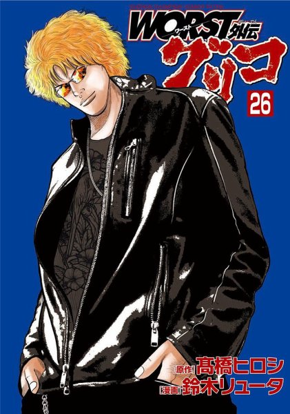 WORST外伝 グリコ 26巻 (発売日2024年03月07日) 表紙