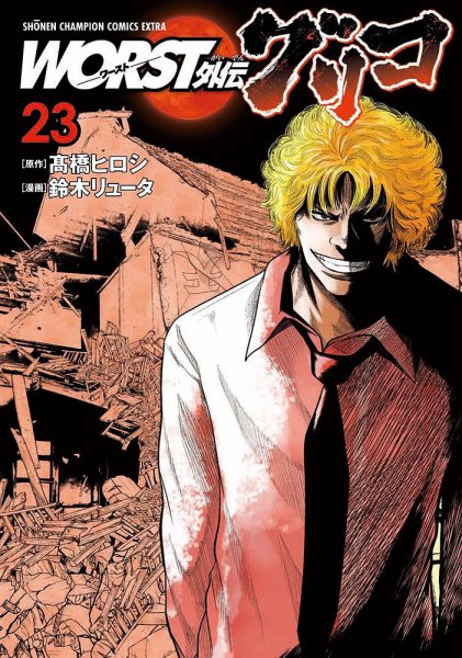 WORST外伝 グリコ 23巻 (発売日2023年08月08日) 表紙