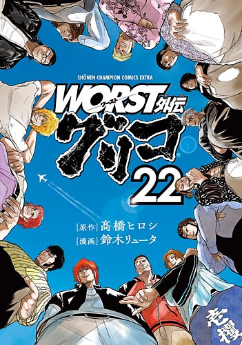 WORST外伝 グリコ 22巻 (発売日2023年05月08日) | 雑誌/定期購読の予約